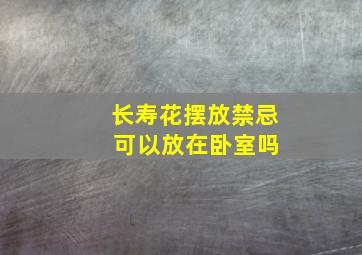 长寿花摆放禁忌 可以放在卧室吗